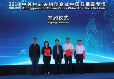 “中关村硅谷初创企业中国行”在南京栖霞高新区成功举办