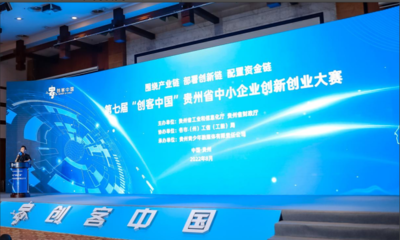 贵州省工业和信息化厅 贵州省财政厅成功举办第七届“创客中国”贵州省中小企业创新创业大赛
