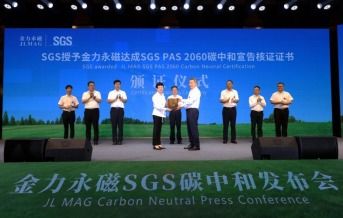 金力永磁荣获行业全球首张sgs pas 2060碳中和达成宣告核证证书 助力中国及世界迈向碳中和